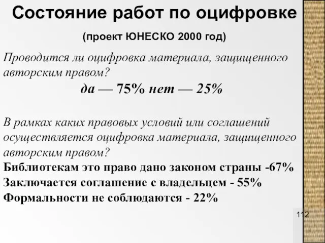 Состояние работ по оцифровке (проект ЮНЕСКО 2000 год) Проводится ли оцифровка материала,