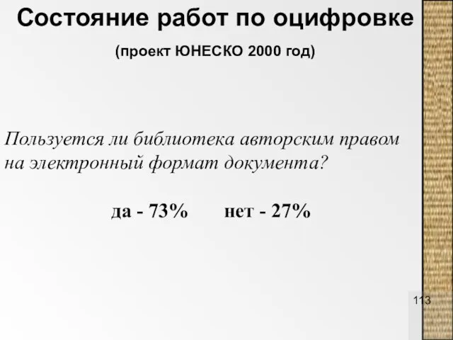 Состояние работ по оцифровке (проект ЮНЕСКО 2000 год) Пользуется ли библиотека авторским