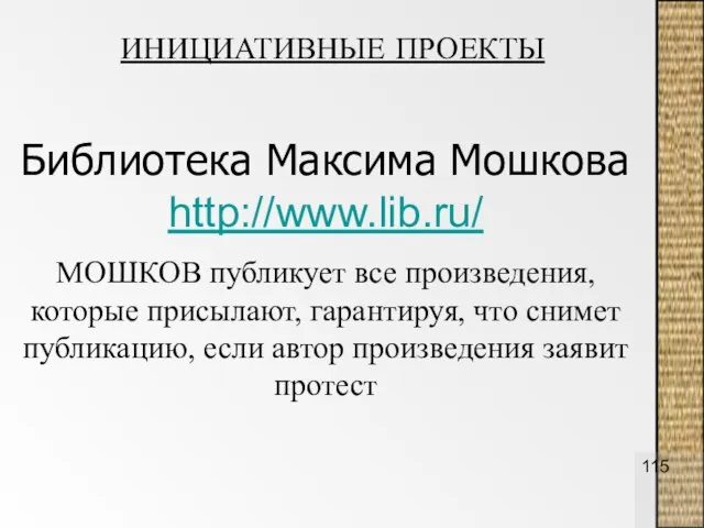 Библиотека Максима Мошкова http://www.lib.ru/ МОШКОВ публикует все произведения, которые присылают, гарантируя, что