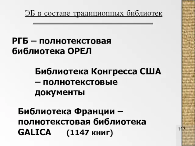 РГБ – полнотекстовая библиотека ОРЕЛ Библиотека Франции – полнотекстовая библиотека GALICA (1147