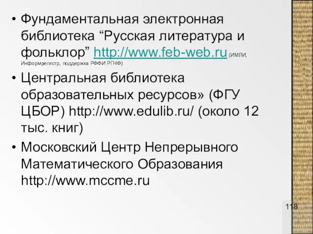 Фундаментальная электронная библиотека “Русская литература и фольклор” http://www.feb-web.ru (ИМЛИ, Информрегистр, поддержка РФФИ