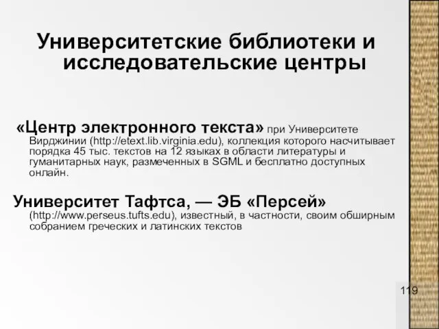 Университетские библиотеки и исследовательские центры «Центр электронного текста» при Университете Вирджинии (http://etext.lib.virginia.edu),