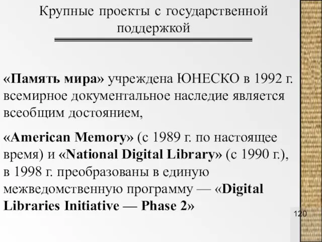 «Память мира» учреждена ЮНЕСКО в 1992 г. всемирное документальное наследие является всеобщим