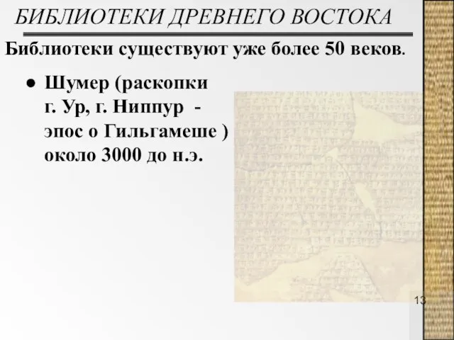 БИБЛИОТЕКИ ДРЕВНЕГО ВОСТОКА Библиотеки существуют уже более 50 веков. Шумер (раскопки г.