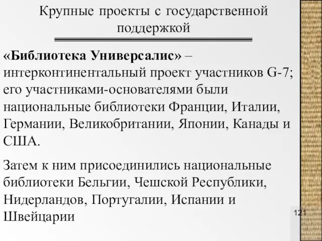 «Библиотека Универсалис» – интерконтинентальный проект участников G-7; его участниками-основателями были национальные библиотеки