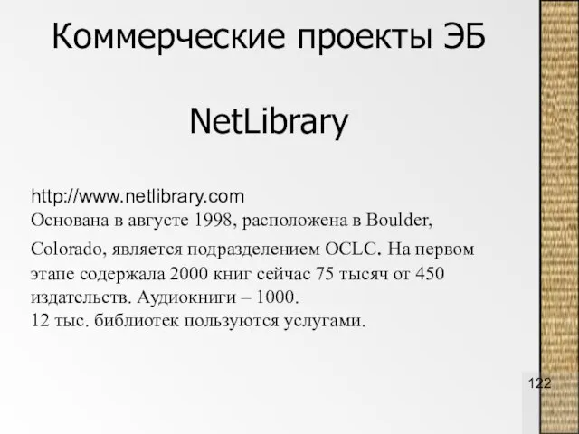 Коммерческие проекты ЭБ NetLibrary http://www.netlibrary.com Основана в августе 1998, расположена в Boulder,