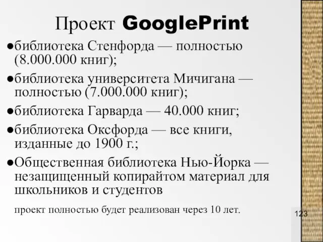 Проект GooglePrint библиотека Стенфорда — полностью (8.000.000 книг); библиотека университета Мичигана —