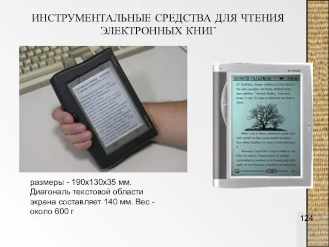 ИНСТРУМЕНТАЛЬНЫЕ СРЕДСТВА ДЛЯ ЧТЕНИЯ ЭЛЕКТРОННЫХ КНИГ размеры - 190х130х35 мм. Диагональ текстовой