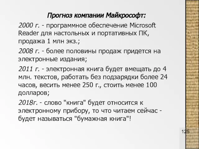 Прогноз компании Майкрософт: 2000 г. - программное обеспечение Microsoft Reader для настольных