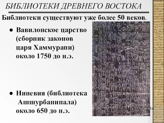 БИБЛИОТЕКИ ДРЕВНЕГО ВОСТОКА Библиотеки существуют уже более 50 веков. Вавилонское царство (сборник