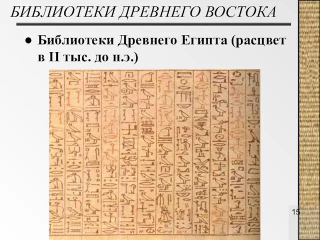 БИБЛИОТЕКИ ДРЕВНЕГО ВОСТОКА Библиотеки Древнего Египта (расцвет в II тыс. до н.э.)