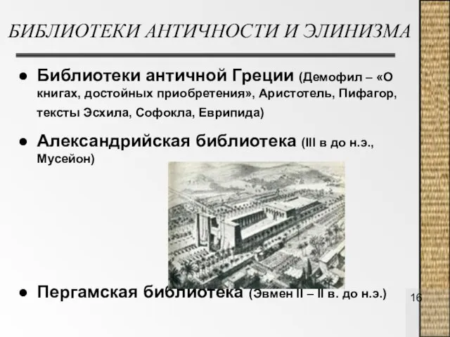 БИБЛИОТЕКИ АНТИЧНОСТИ И ЭЛИНИЗМА Библиотеки античной Греции (Демофил – «О книгах, достойных