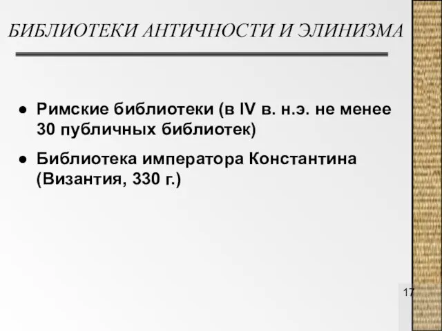 БИБЛИОТЕКИ АНТИЧНОСТИ И ЭЛИНИЗМА Римские библиотеки (в IV в. н.э. не менее