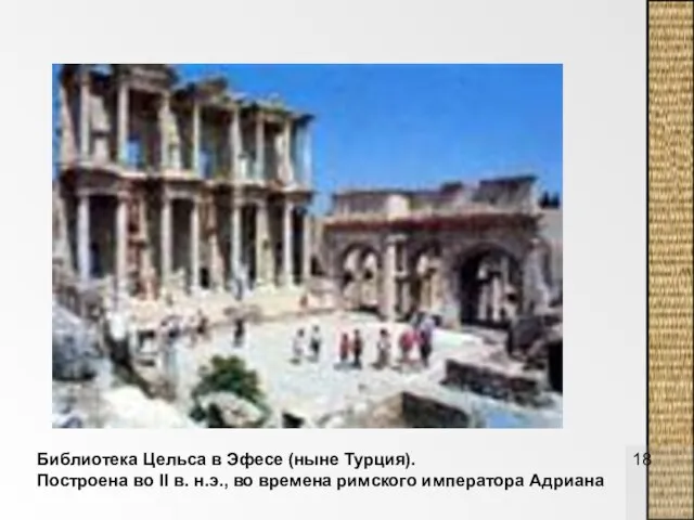 Библиотека Цельса в Эфесе (ныне Турция). Построена во II в. н.э., во времена римского императора Адриана