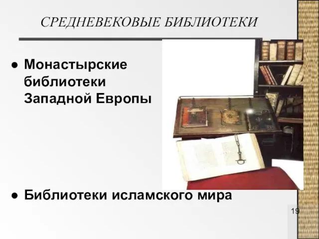 СРЕДНЕВЕКОВЫЕ БИБЛИОТЕКИ Монастырские библиотеки Западной Европы Библиотеки исламского мира