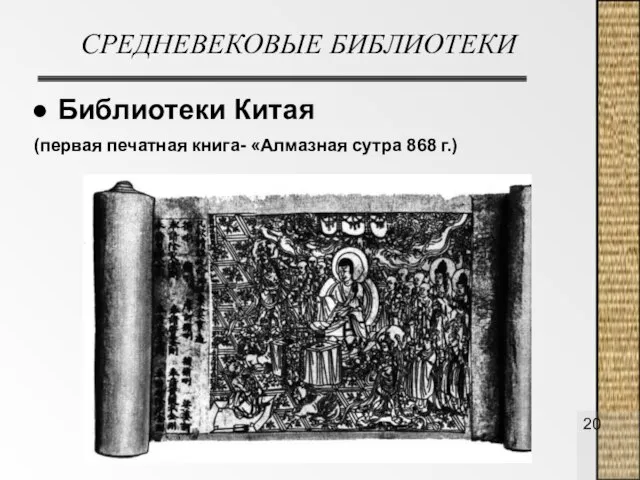 СРЕДНЕВЕКОВЫЕ БИБЛИОТЕКИ Библиотеки Китая (первая печатная книга- «Алмазная сутра 868 г.)
