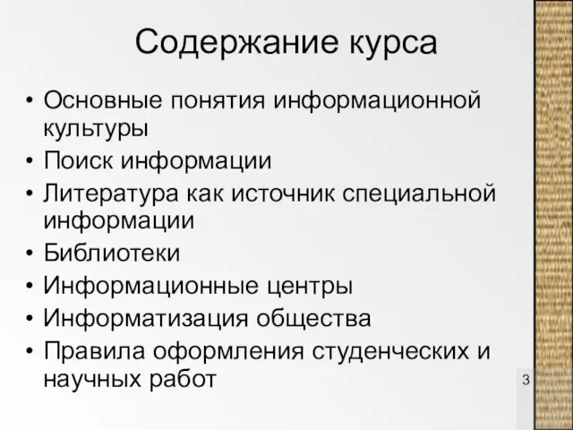 Содержание курса Основные понятия информационной культуры Поиск информации Литература как источник специальной