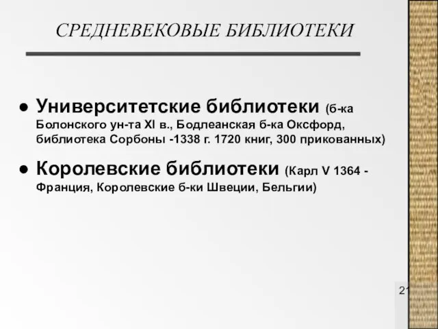 СРЕДНЕВЕКОВЫЕ БИБЛИОТЕКИ Университетские библиотеки (б-ка Болонского ун-та XI в., Бодлеанская б-ка Оксфорд,