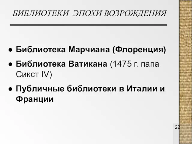 БИБЛИОТЕКИ ЭПОХИ ВОЗРОЖДЕНИЯ Библиотека Марчиана (Флоренция) Библиотека Ватикана (1475 г. папа Сикст