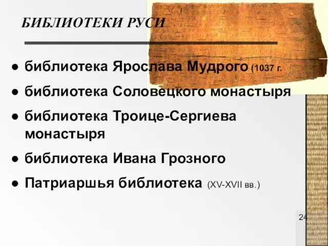 БИБЛИОТЕКИ РУСИ библиотека Ярослава Мудрого (1037 г. библиотека Соловецкого монастыря библиотека Троице-Сергиева