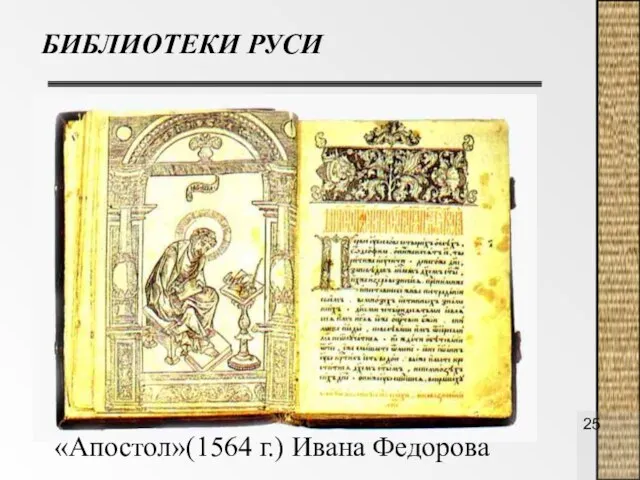 БИБЛИОТЕКИ РУСИ «Апостол»(1564 г.) Ивана Федорова