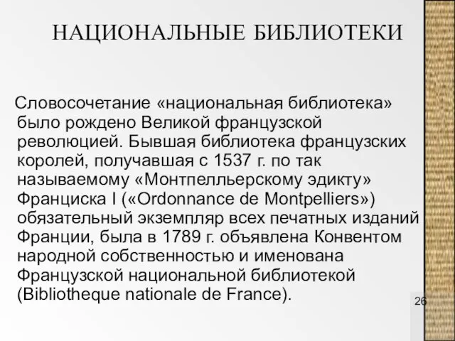 НАЦИОНАЛЬНЫЕ БИБЛИОТЕКИ Словосочетание «национальная библиотека» было рождено Великой французской революцией. Бывшая библиотека