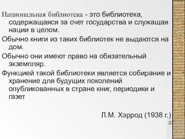 Национальная библиотека - это библиотека, содержащаяся за счет государства и служащая нации