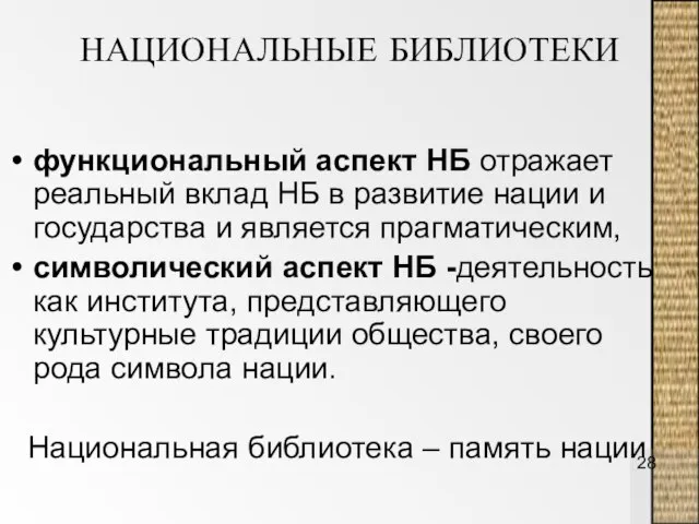 НАЦИОНАЛЬНЫЕ БИБЛИОТЕКИ функциональный аспект НБ отражает реальный вклад НБ в развитие нации