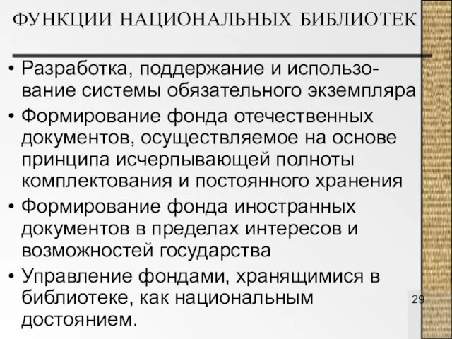 ФУНКЦИИ НАЦИОНАЛЬНЫХ БИБЛИОТЕК Разработка, поддержание и использо-вание системы обязательного экземпляра Формирование фонда