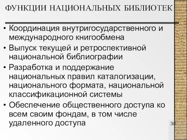 ФУНКЦИИ НАЦИОНАЛЬНЫХ БИБЛИОТЕК Координация внутригосударственного и международного книгообмена Выпуск текущей и ретроспективной