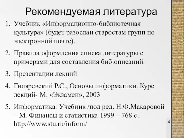 Рекомендуемая литература Учебник «Информационно-библиотечная культура» (будет разослан старостам групп по электронной почте).