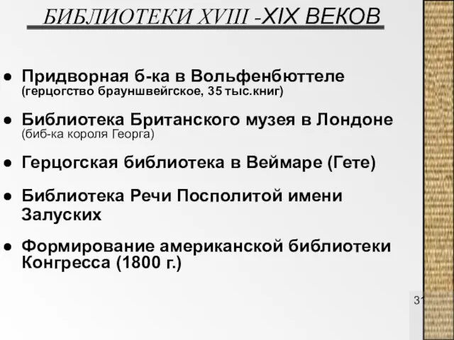 БИБЛИОТЕКИ ХVIII -XIX ВЕКОВ Придворная б-ка в Вольфенбюттеле (герцогство брауншвейгское, 35 тыс.книг)