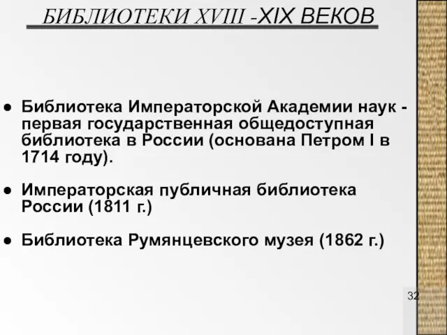 БИБЛИОТЕКИ ХVIII -XIX ВЕКОВ Библиотека Императорской Академии наук - первая государственная общедоступная