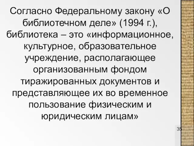 Согласно Федеральному закону «О библиотечном деле» (1994 г.), библиотека – это «информационное,