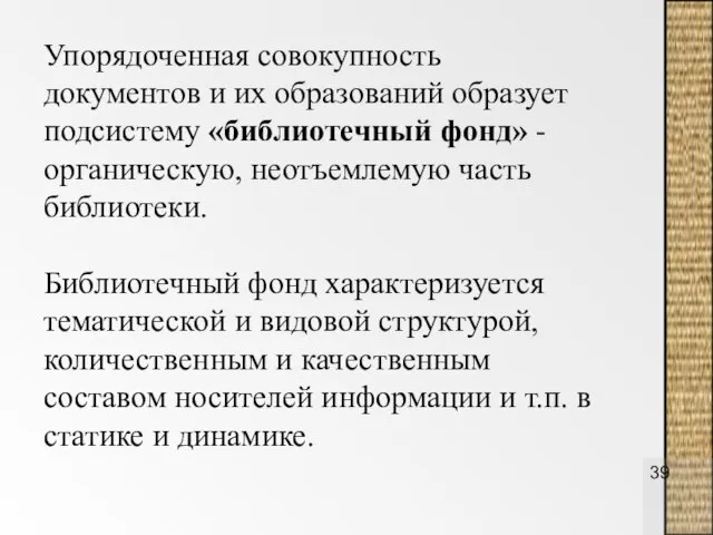 Упорядоченная совокупность документов и их образований образует подсистему «библиотечный фонд» - органическую,