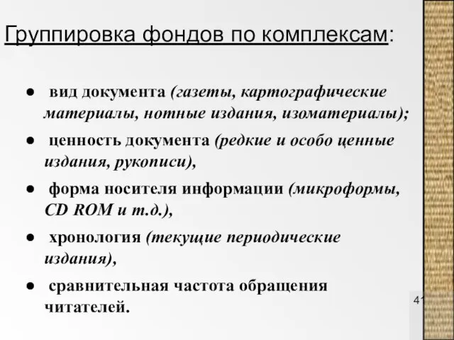 Группировка фондов по комплексам: вид документа (газеты, картографические материалы, нотные издания, изоматериалы);