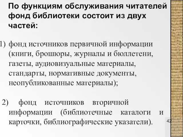 По функциям обслуживания читателей фонд библиотеки состоит из двух частей: фонд источников