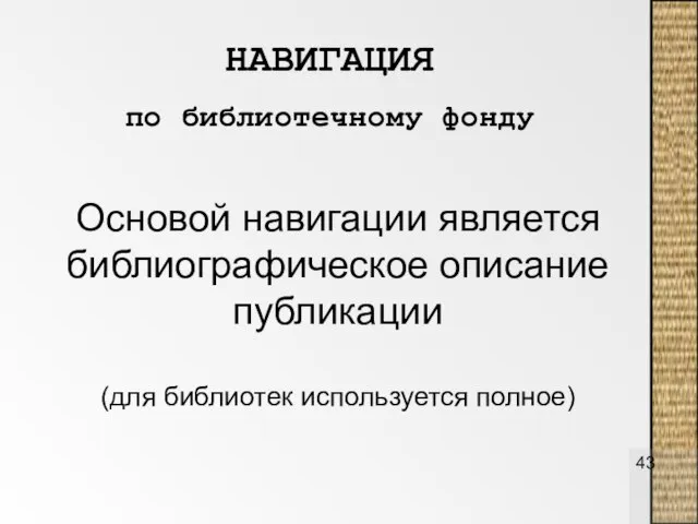 Основой навигации является библиографическое описание публикации (для библиотек используется полное) НАВИГАЦИЯ по библиотечному фонду