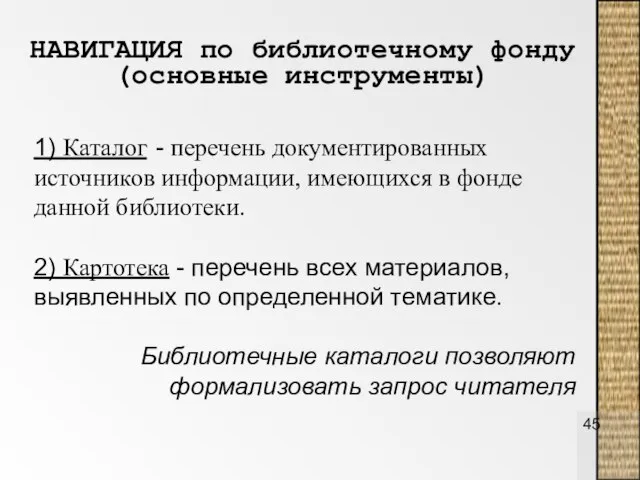 1) Каталог - перечень документированных источников информации, имеющихся в фонде данной библиотеки.