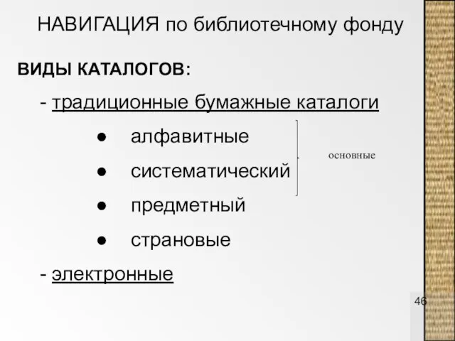 ВИДЫ КАТАЛОГОВ: - традиционные бумажные каталоги алфавитные систематический предметный страновые - электронные