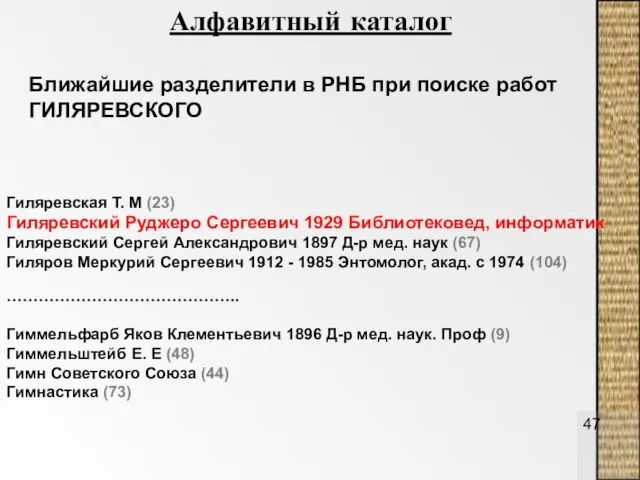 Гиляревская Т. М (23) Гиляревский Руджеро Сергеевич 1929 Библиотековед, информатик Гиляревский Сергей