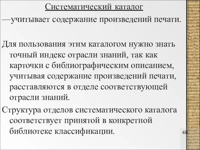 Систематический каталог —учитывает содержание произведений печати. Для пользования этим каталогом нужно знать