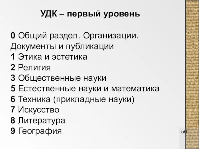 0 Общий раздел. Организации. Документы и публикации 1 Этика и эстетика 2