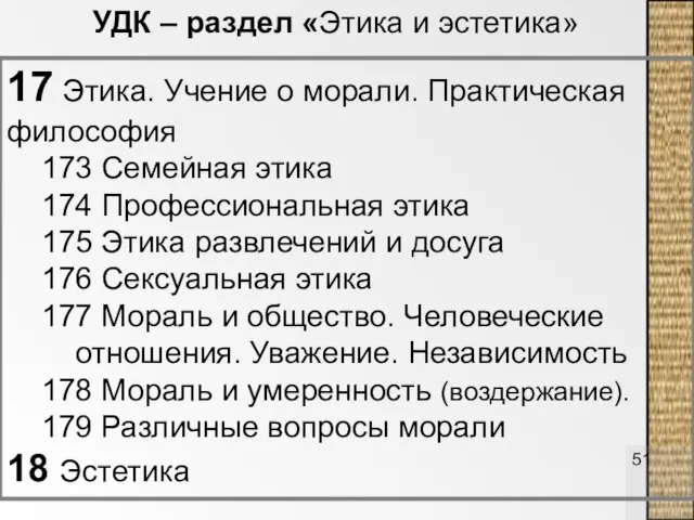 17 Этика. Учение о морали. Практическая философия 173 Семейная этика 174 Профессиональная