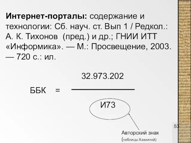 Интернет-порталы: содержание и технологии: Сб. науч. ст. Вып 1 / Редкол.: A.