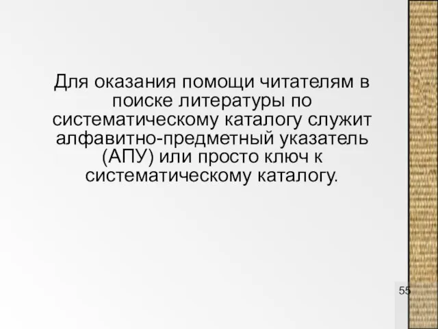 Для оказания помощи читателям в поиске литературы по систематическому каталогу служит алфавитно-предметный