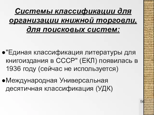 Системы классификации для организации книжной торговли, для поисковых систем: "Единая классификация литературы