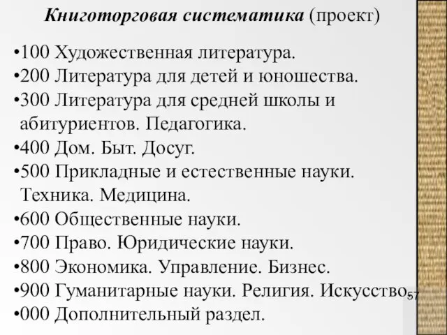 Книготорговая систематика (проект) 100 Художественная литература. 200 Литература для детей и юношества.