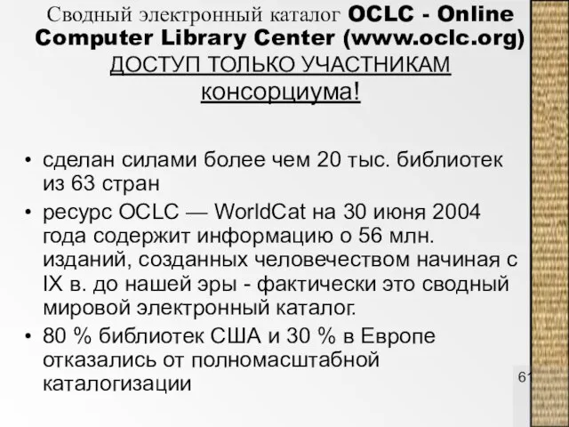 Сводный электронный каталог OCLC - Online Computer Library Center (www.oclc.org) ДОСТУП ТОЛЬКО
