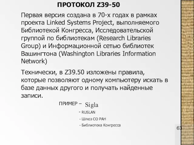 ПРОТОКОЛ Z39-50 Первая версия создана в 70-х годах в рамках проекта Linked